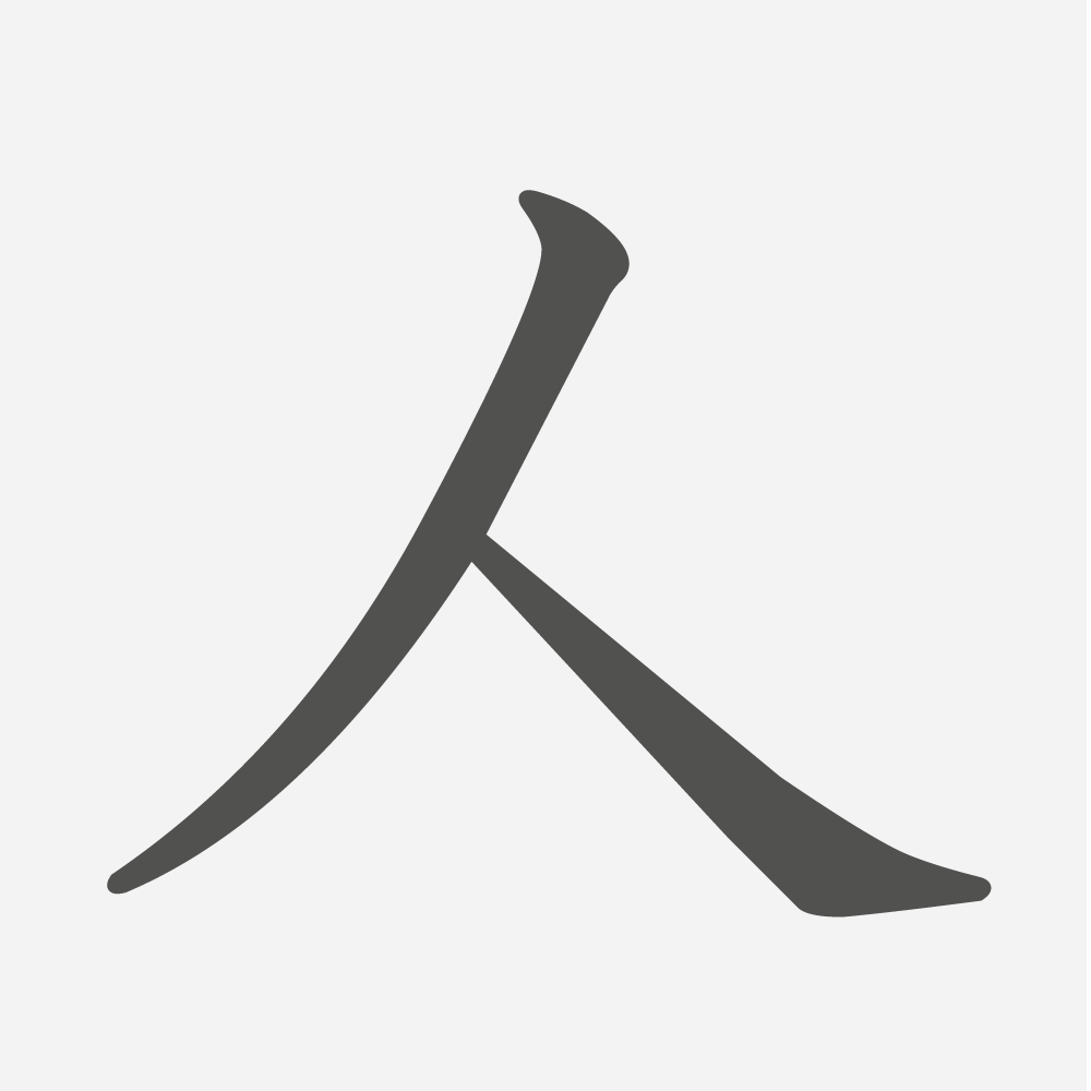 「人」の読み方・画数・例文｜小学１年生の漢字