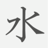 「水」の読み方・画数・例文｜小学１年生の漢字