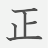 「正」の読み方・画数・例文｜小学１年生の漢字