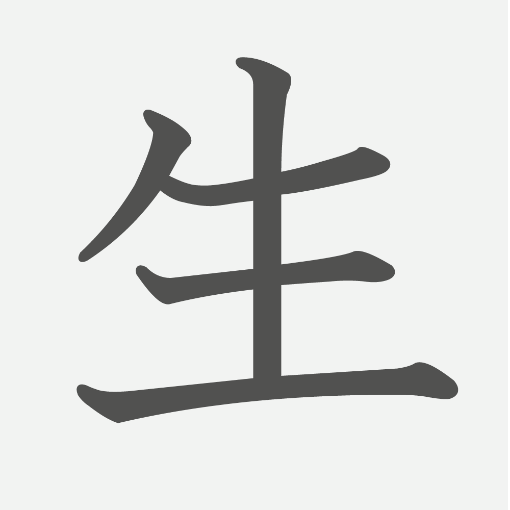 「生」の読み方・画数・例文｜小学１年生の漢字