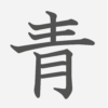 「青」の読み方・画数・例文｜小学１年生の漢字