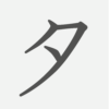 「夕」の読み方・画数・例文｜小学１年生の漢字