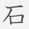 「石」の読み方・画数・例文｜小学１年生の漢字