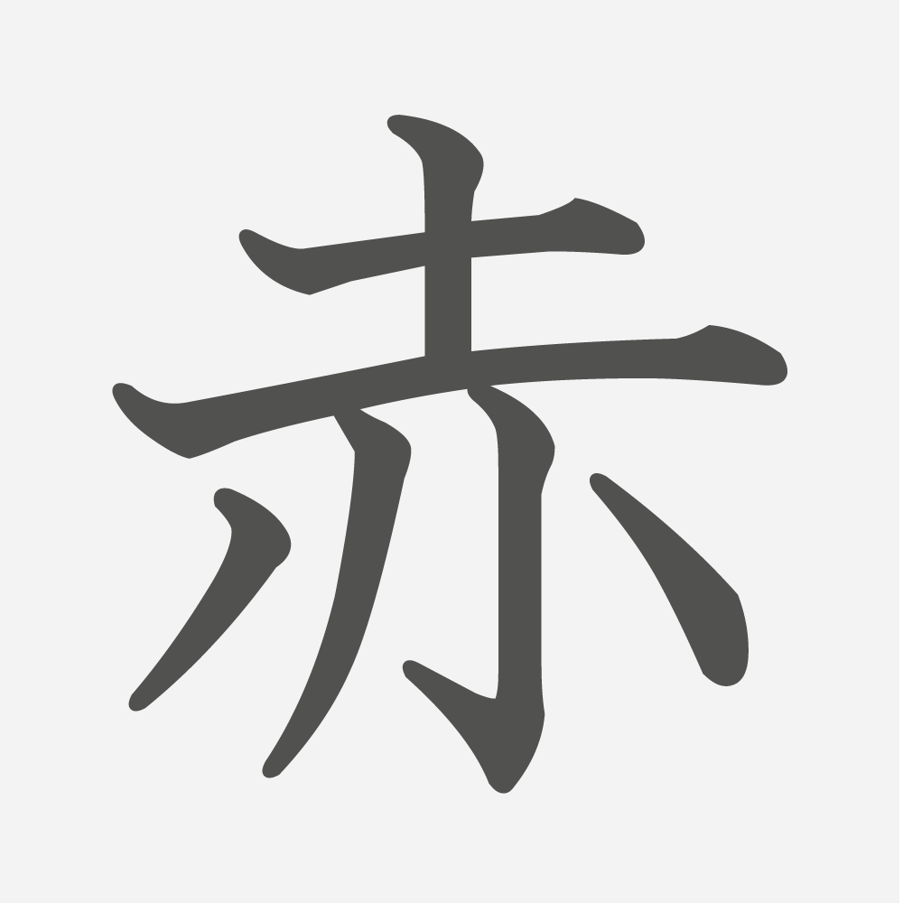 「赤」の読み方・画数・例文｜小学１年生の漢字