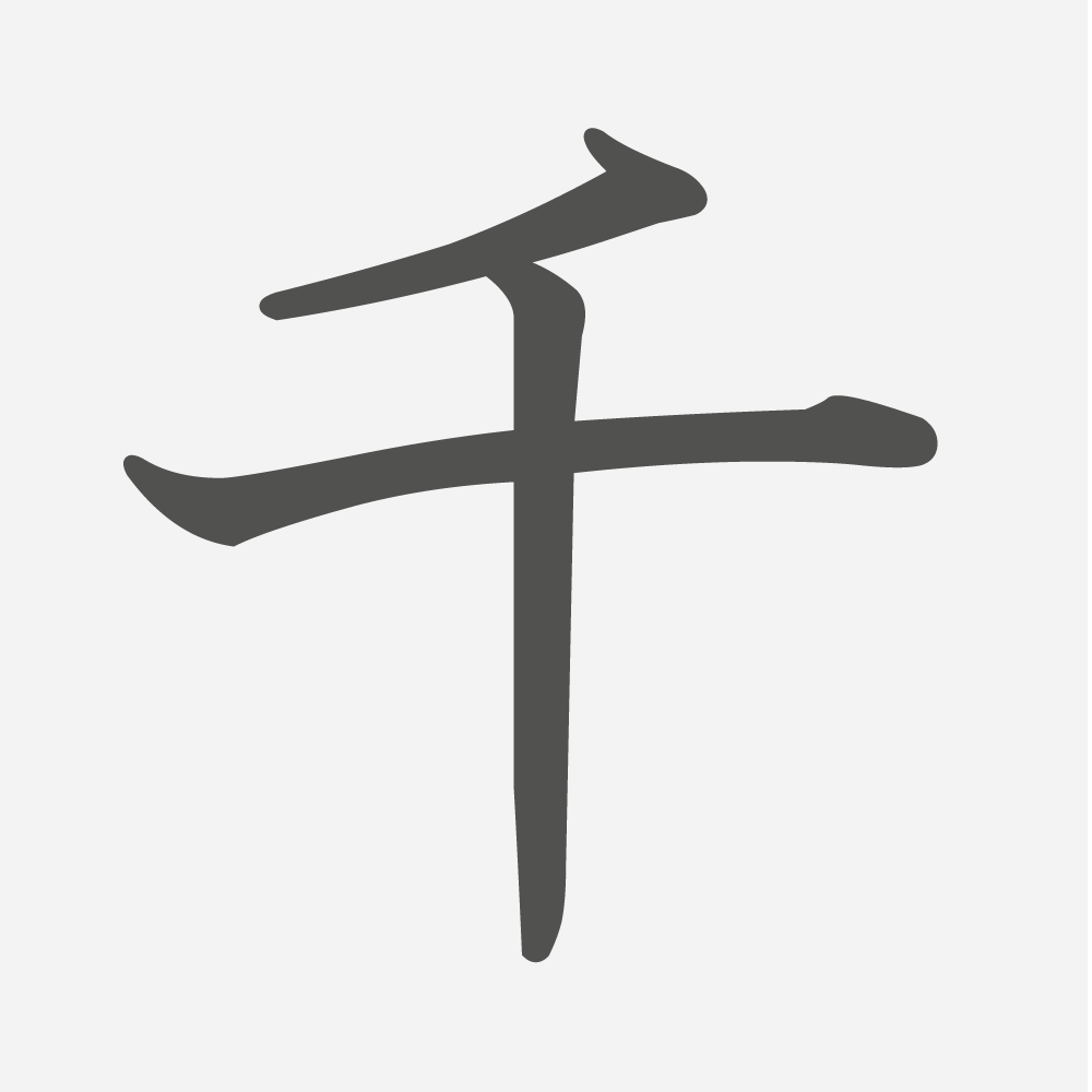 「千」の読み方・画数・例文｜小学１年生の漢字