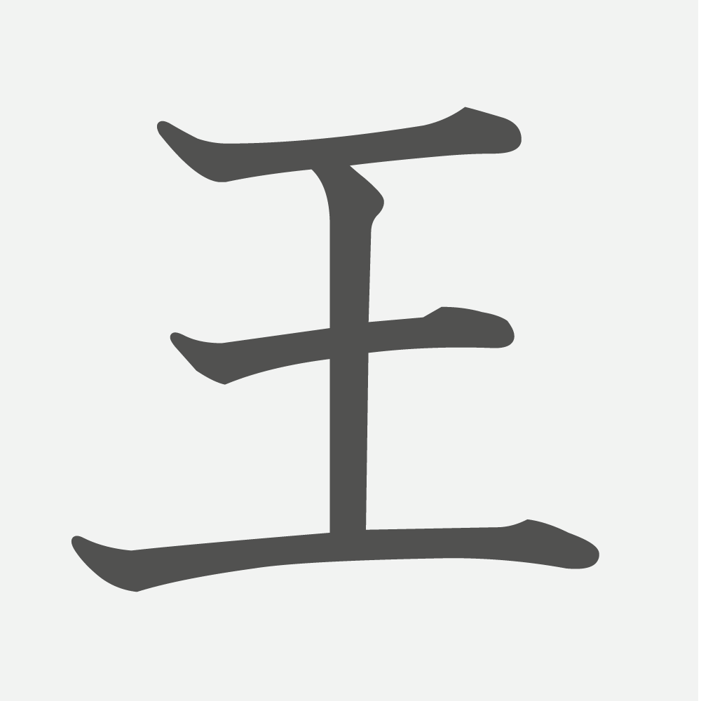 「王」の読み方・画数・例文｜小学１年生の漢字