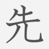 「先」の読み方・画数・例文｜小学１年生の漢字