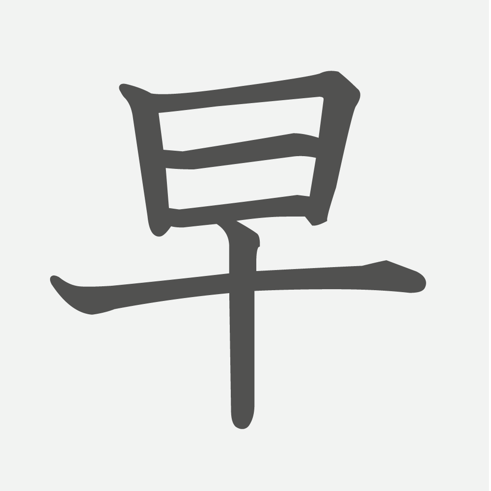 「早」の読み方・画数・例文｜小学１年生の漢字