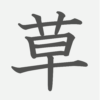 「草」の読み方・画数・例文｜小学１年生の漢字
