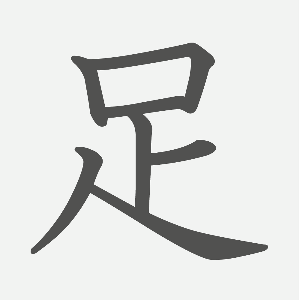 「足」の読み方・画数・例文｜小学１年生の漢字
