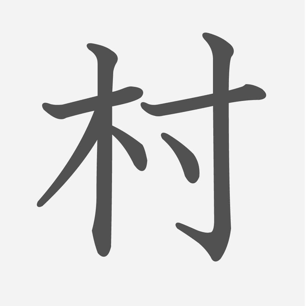 「村」の読み方・画数・例文｜小学１年生の漢字