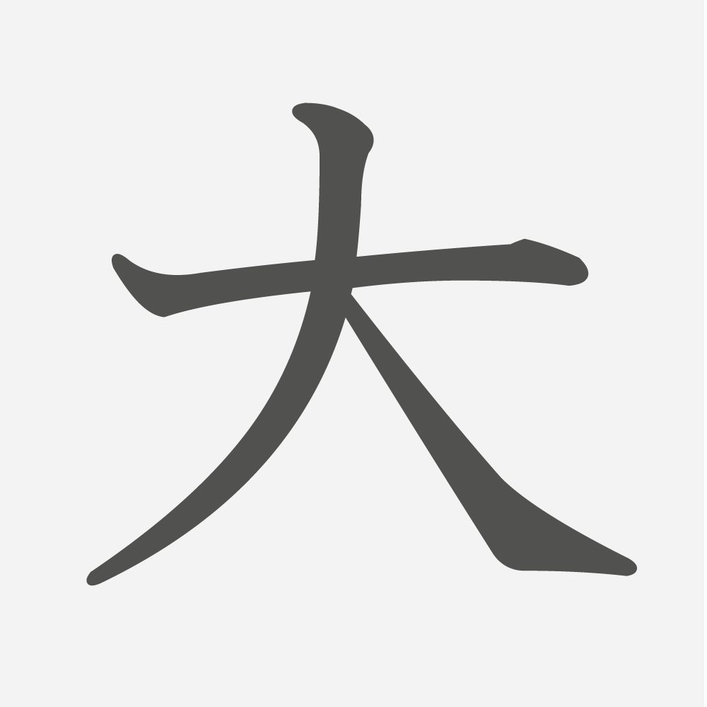 「大」の読み方・画数・例文｜小学１年生の漢字