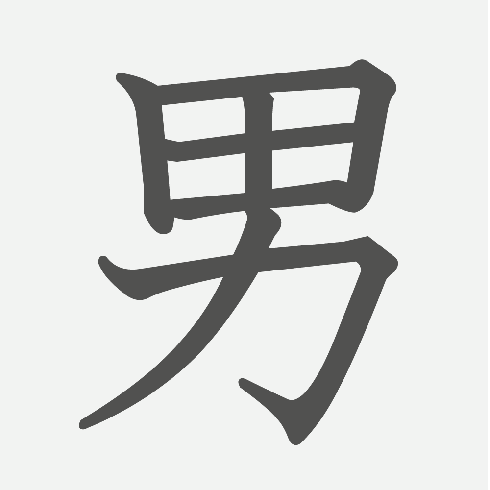 「男」の読み方・画数・例文｜小学１年生の漢字