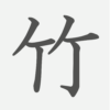 「竹」の読み方・画数・例文｜小学１年生の漢字