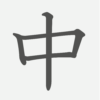 「中」の読み方・画数・例文｜小学１年生の漢字