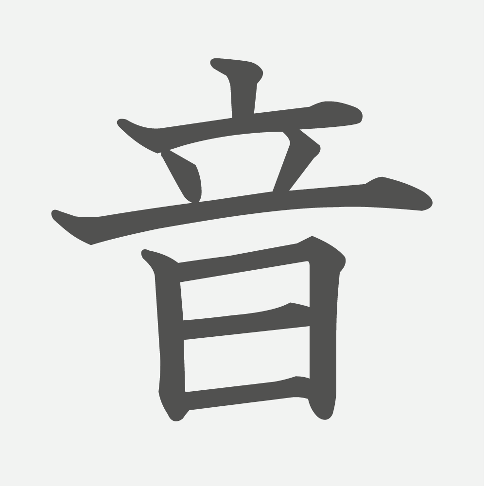 「音」の読み方・画数・例文｜小学１年生の漢字