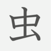 「虫」の読み方・画数・例文｜小学１年生の漢字