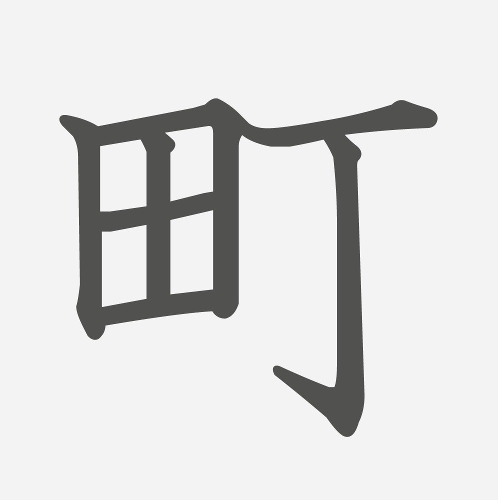 「町」の読み方・画数・例文｜小学１年生の漢字