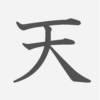 「天」の読み方・画数・例文｜小学１年生の漢字
