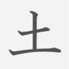 「土」の読み方・画数・例文｜小学１年生の漢字