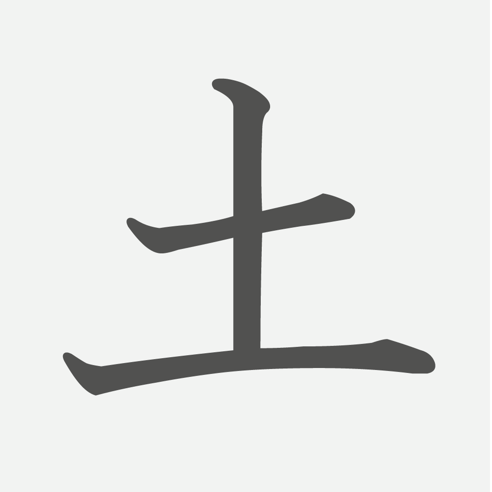 「土」の読み方・画数・例文｜小学１年生の漢字