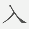 「入」の読み方・画数・例文｜小学１年生の漢字