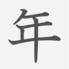 「年」の読み方・画数・例文｜小学１年生の漢字