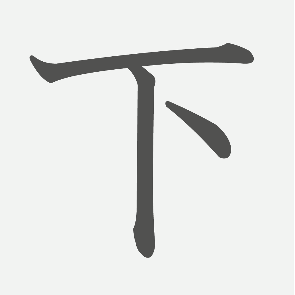 「下」の読み方・画数・例文｜小学１年生の漢字