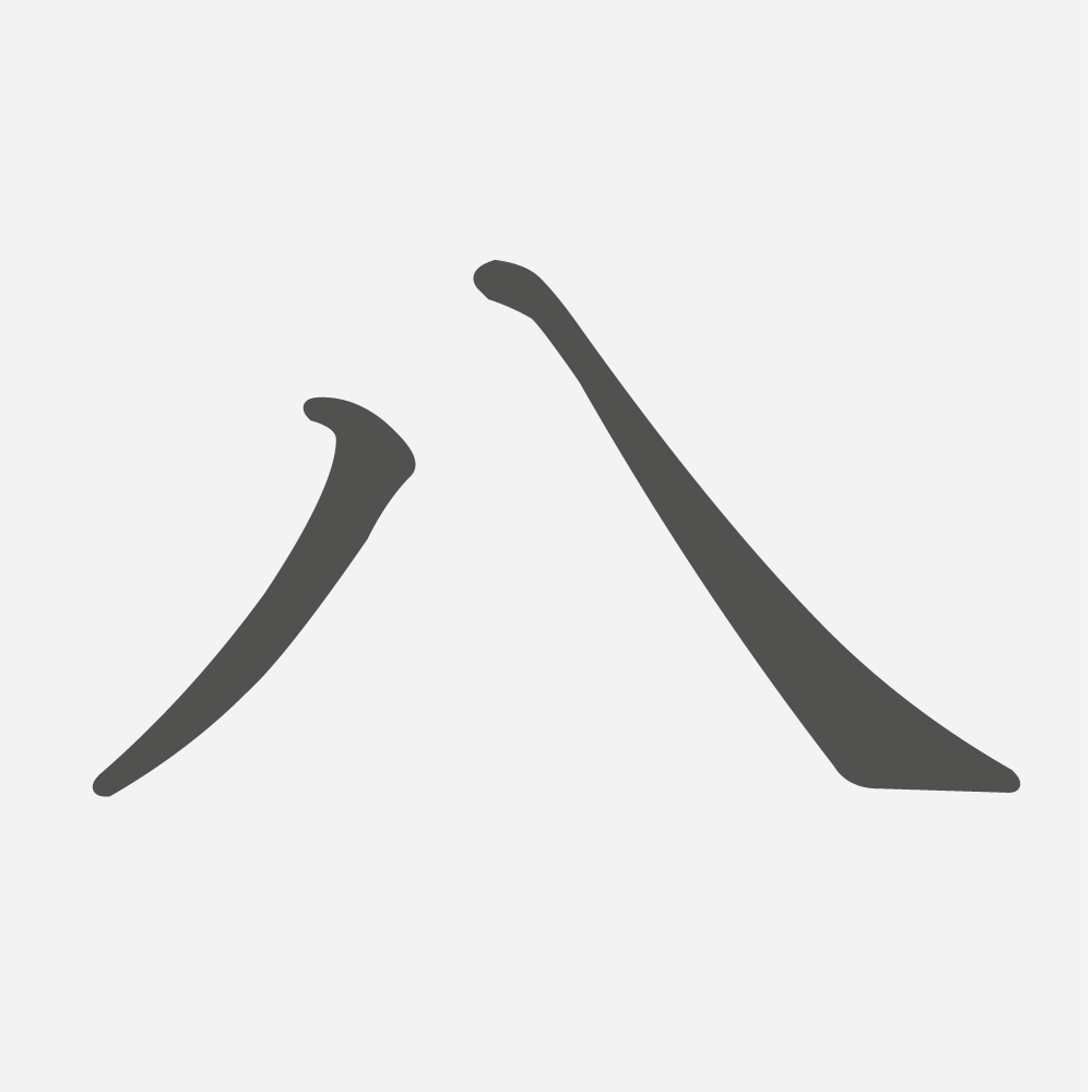 「八」の読み方・画数・例文｜小学１年生の漢字