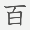「百」の読み方・画数・例文｜小学１年生の漢字
