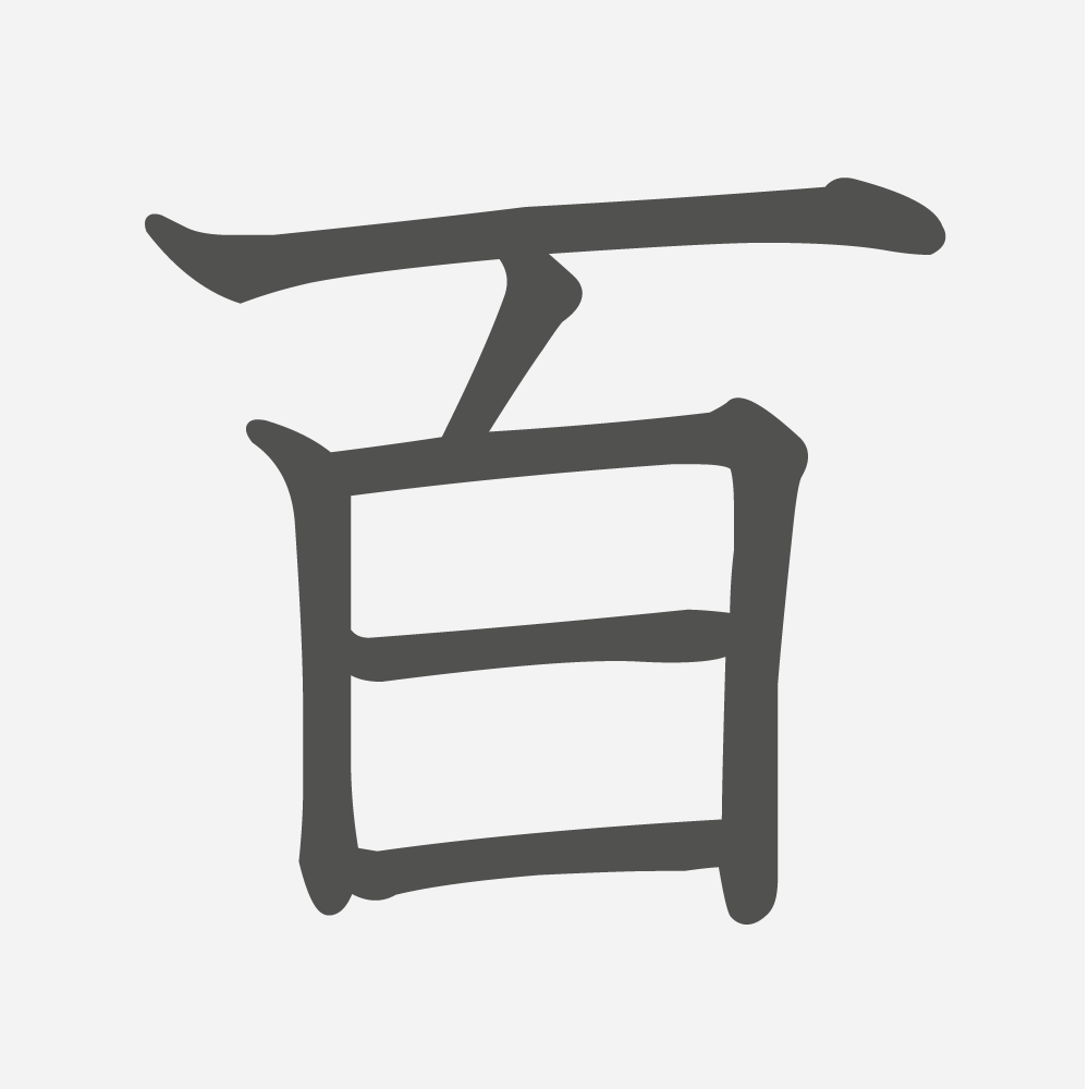 「百」の読み方・画数・例文｜小学１年生の漢字