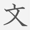 「文」の読み方・画数・例文｜小学１年生の漢字
