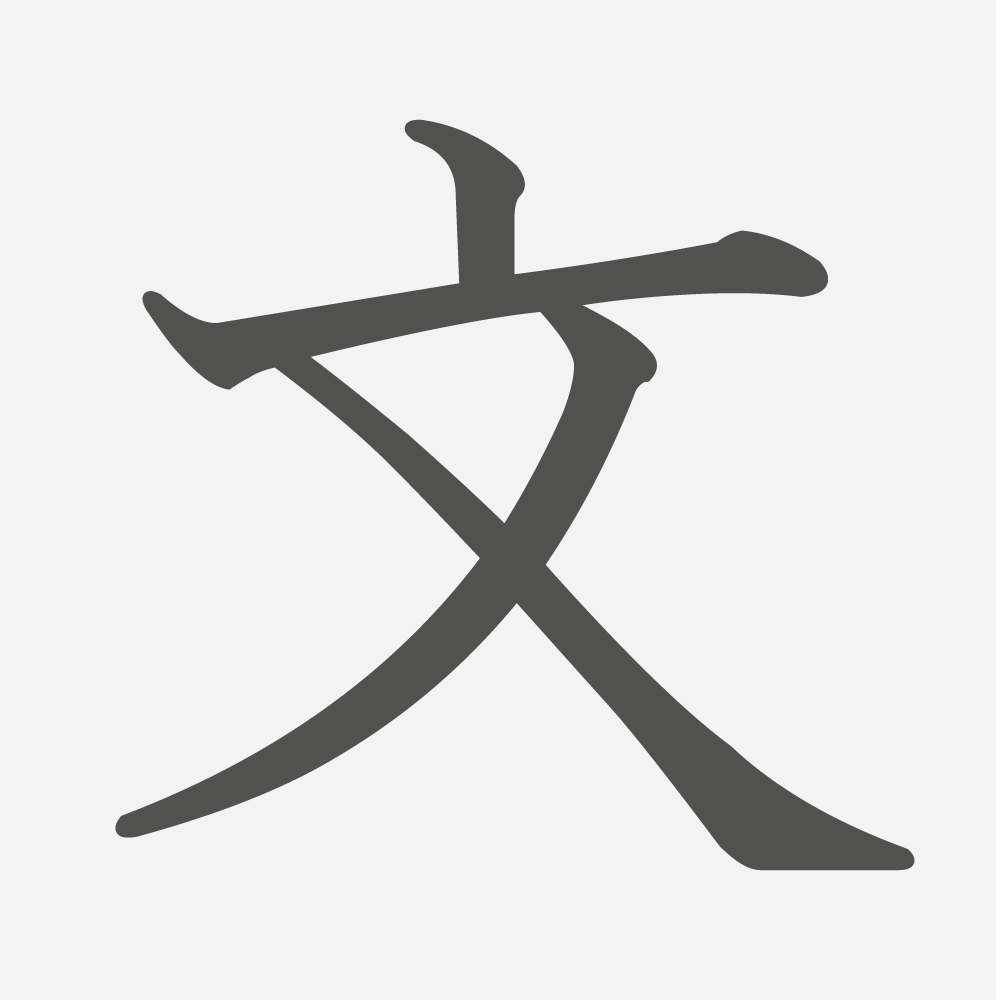 「文」の読み方・画数・例文｜小学１年生の漢字