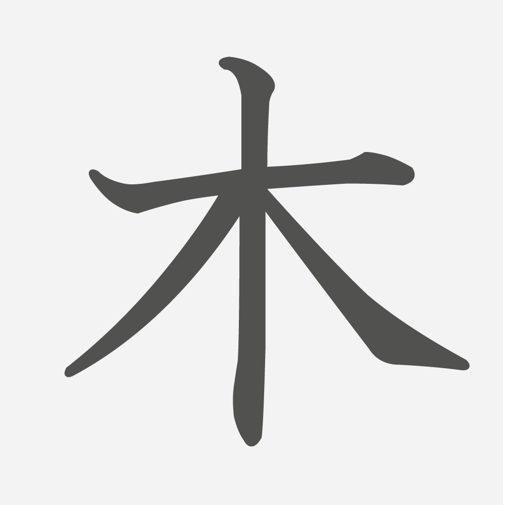 「木」の読み方・画数・例文｜小学１年生の漢字