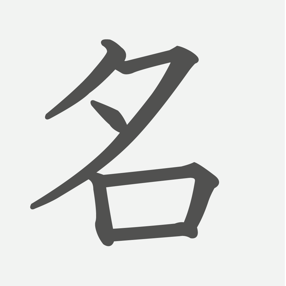 「名」の読み方・画数・例文｜小学１年生の漢字