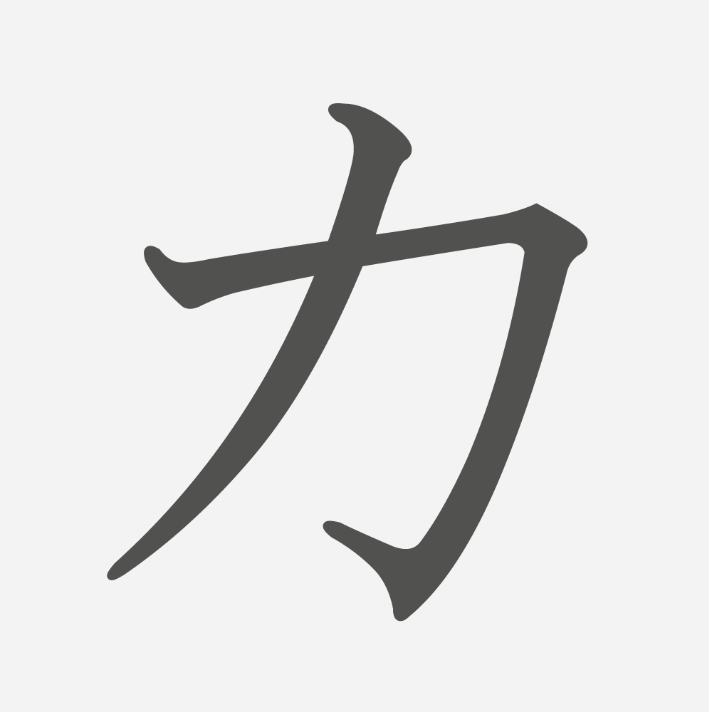 「力」の読み方・画数・例文｜小学１年生の漢字