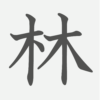 「林」の読み方・画数・例文｜小学１年生の漢字