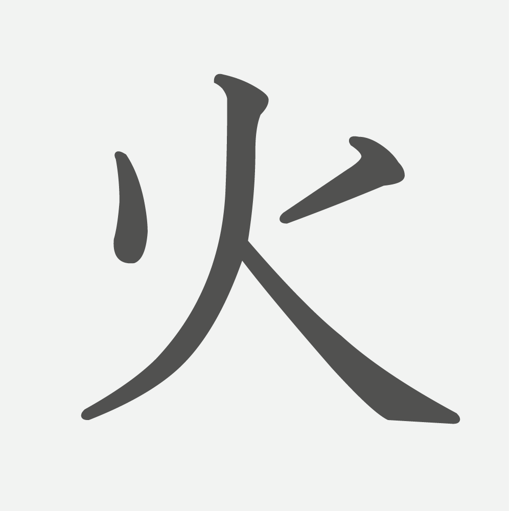 「火」の読み方・画数・例文｜小学１年生の漢字