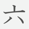 「六」の読み方・画数・例文｜小学１年生の漢字