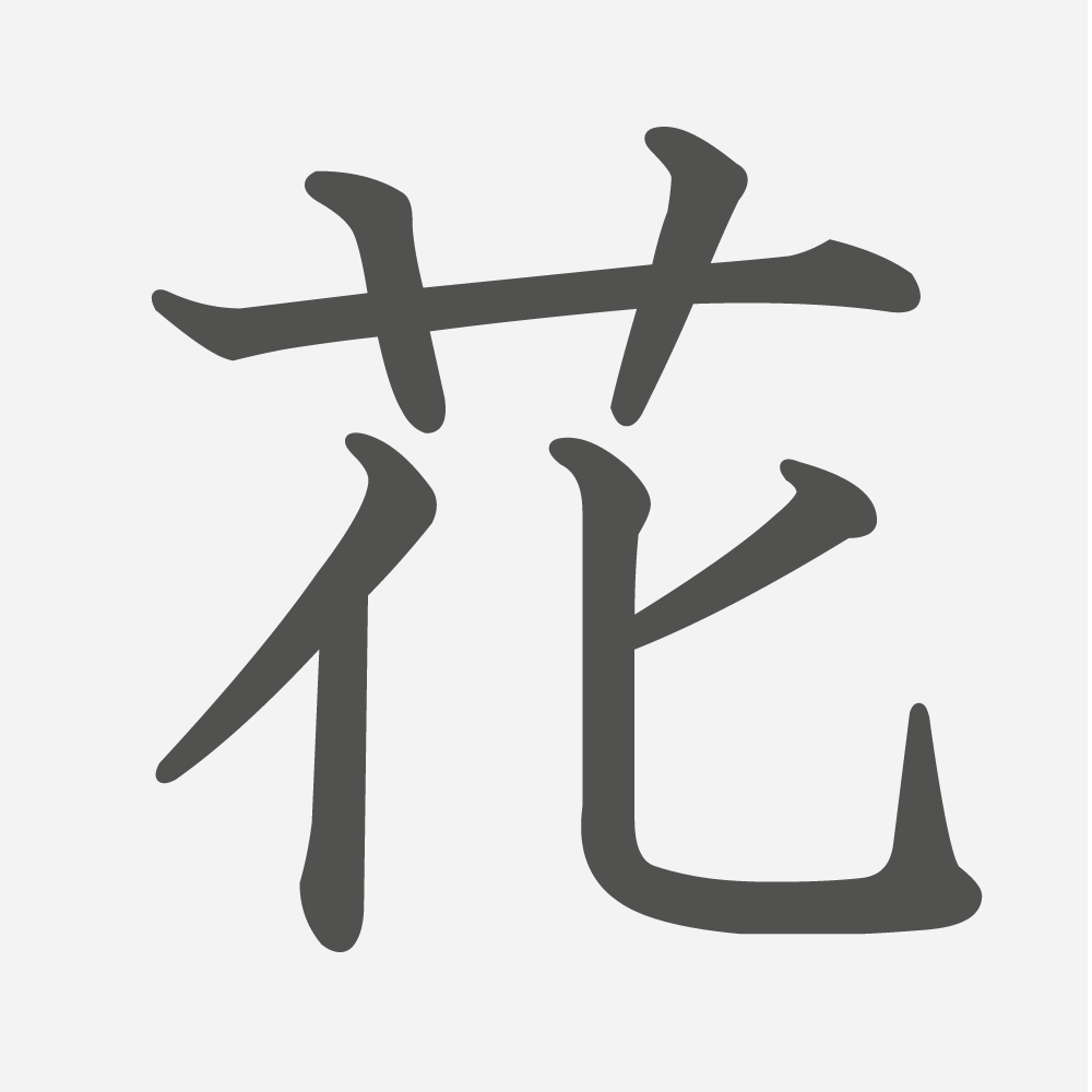 「花」の読み方・画数・例文｜小学１年生の漢字