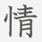 「情」の読み方・画数・例文｜小学５年生の漢字