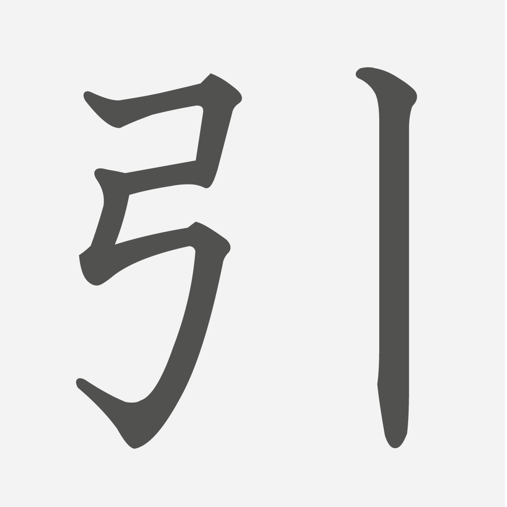 「引」の読み方・画数・例文｜小学２年生の漢字