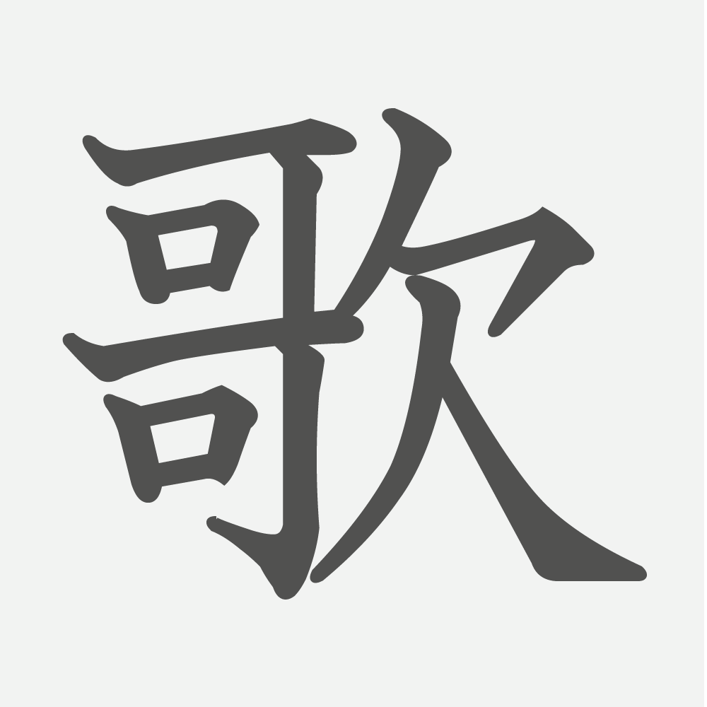 「歌」の読み方・画数・例文｜小学２年生の漢字