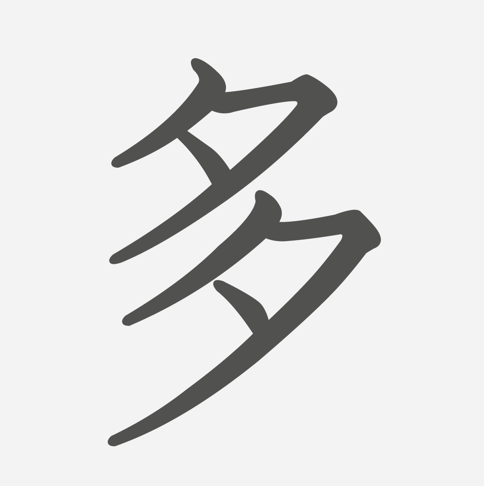 「多」の読み方・画数・例文｜小学２年生の漢字