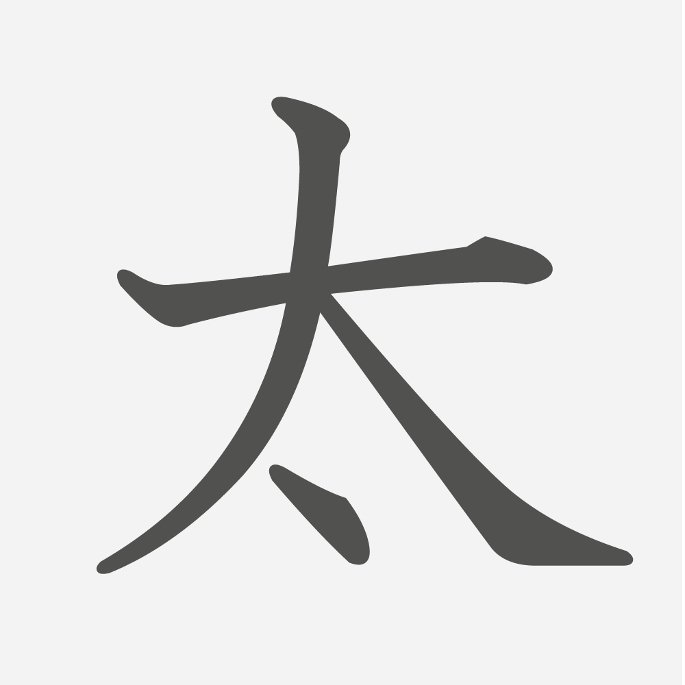 「太」の読み方・画数・例文｜小学２年生の漢字