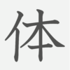 「体」の読み方・画数・例文｜小学２年生の漢字