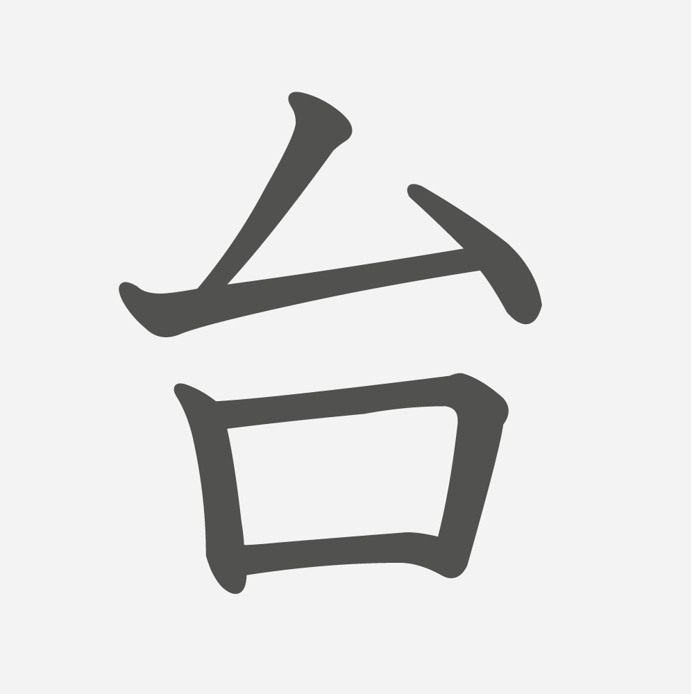 「台」の読み方・画数・例文｜小学２年生の漢字