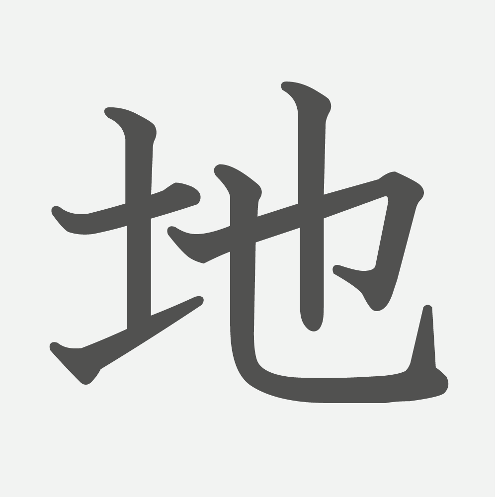 「地」の読み方・画数・例文｜小学２年生の漢字