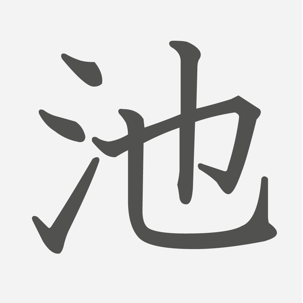 「池」の読み方・画数・例文｜小学２年生の漢字