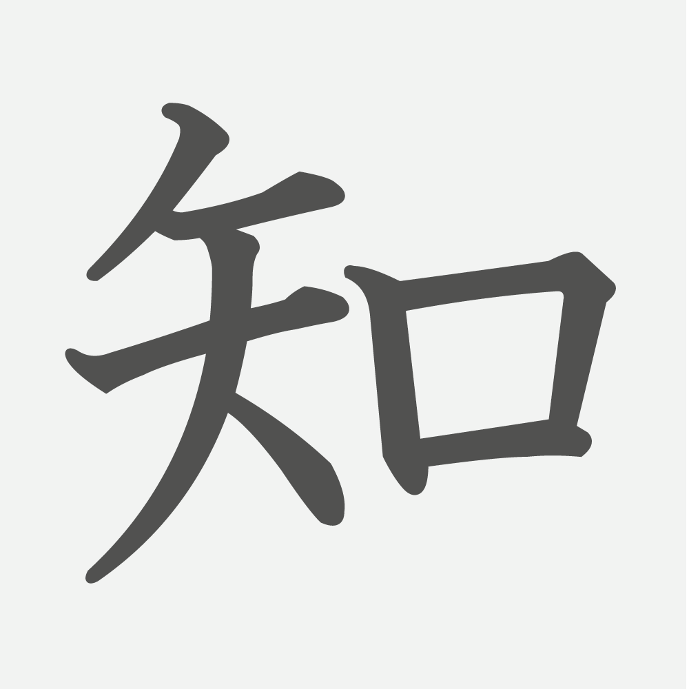 「知」の読み方・画数・例文｜小学２年生の漢字